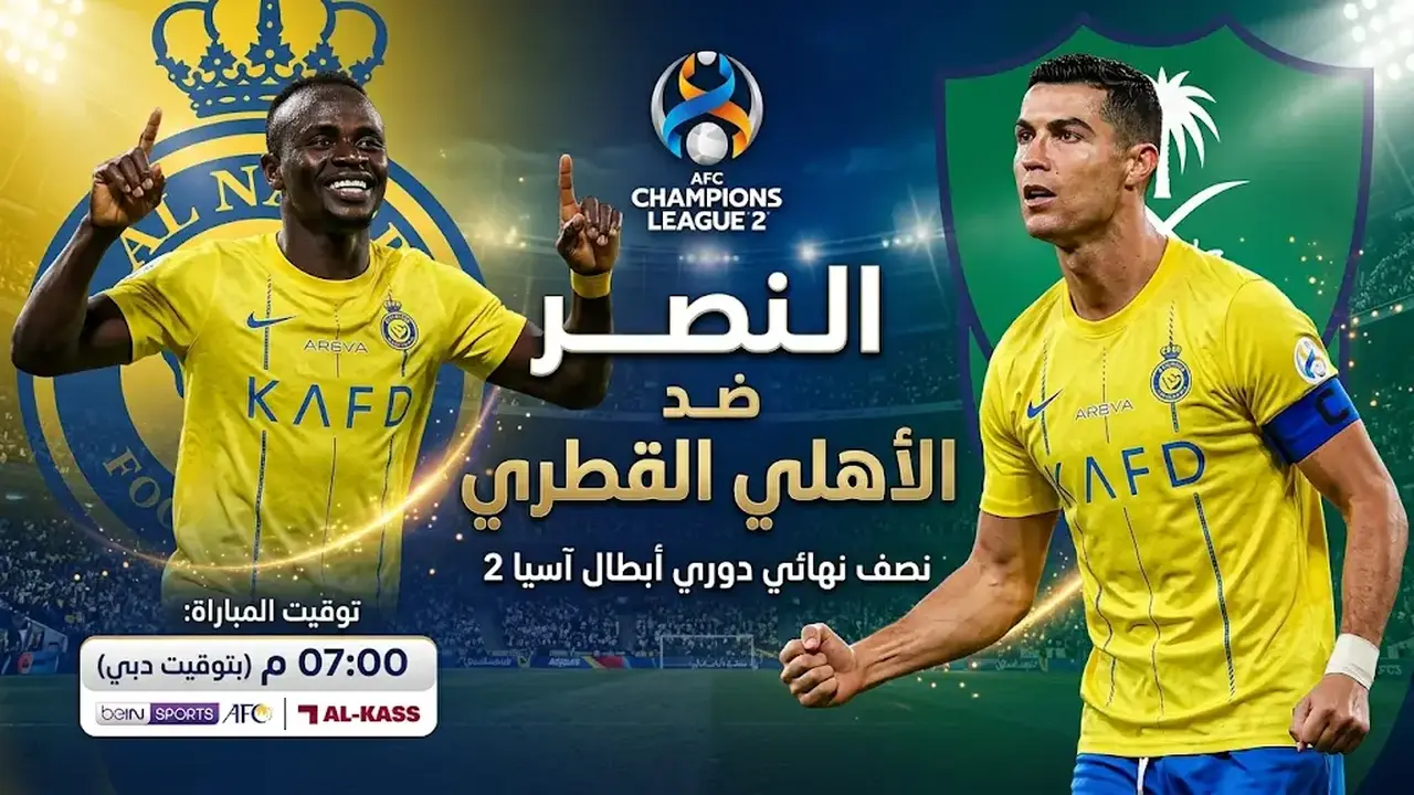 توقيت مواجهة النصر والأهلي القطري في دوري أبطال آسيا 2 والقنوات الناقلة